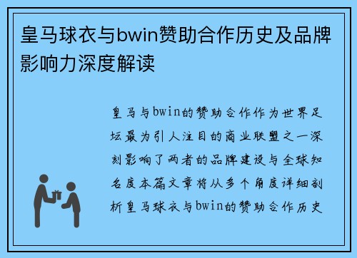 皇马球衣与bwin赞助合作历史及品牌影响力深度解读