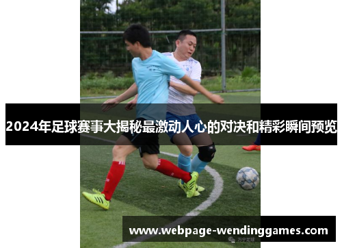 2024年足球赛事大揭秘最激动人心的对决和精彩瞬间预览