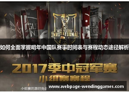 如何全面掌握明年中国队赛事时间表与赛程动态途径解析