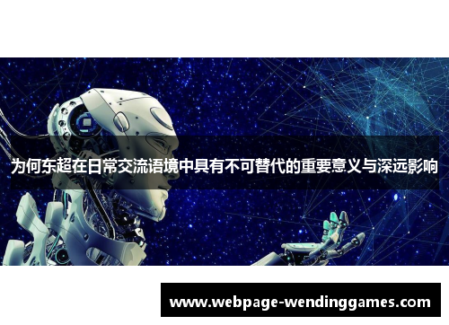 为何东超在日常交流语境中具有不可替代的重要意义与深远影响
