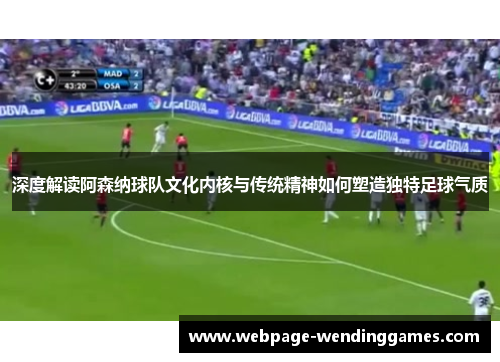 深度解读阿森纳球队文化内核与传统精神如何塑造独特足球气质