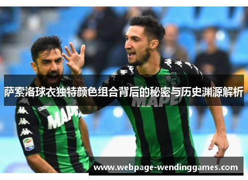 萨索洛球衣独特颜色组合背后的秘密与历史渊源解析