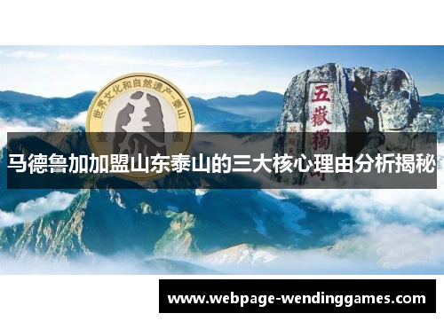马德鲁加加盟山东泰山的三大核心理由分析揭秘