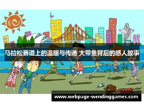 马拉松赛道上的温暖与传递 大带鱼背后的感人故事