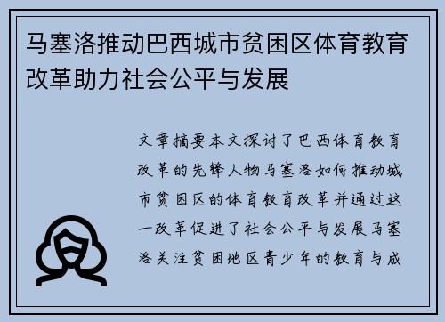 马塞洛推动巴西城市贫困区体育教育改革助力社会公平与发展