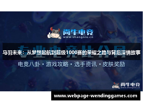 马羽未来：从梦想起航到超级1000赛的荣耀之路与背后深情故事