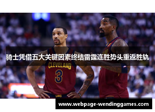 骑士凭借五大关键因素终结雷霆连胜势头重返胜轨