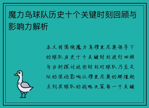 魔力鸟球队历史十个关键时刻回顾与影响力解析