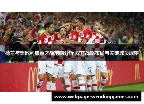 荷兰与奥地利焦点之战前瞻分析 双方战略布局与关键球员展望
