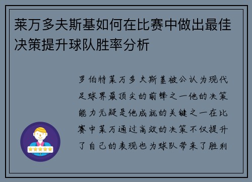 莱万多夫斯基如何在比赛中做出最佳决策提升球队胜率分析