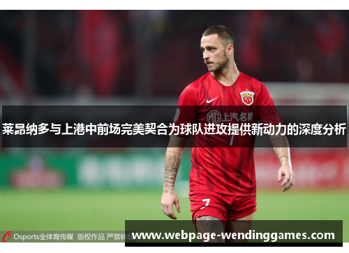 莱昂纳多与上港中前场完美契合为球队进攻提供新动力的深度分析