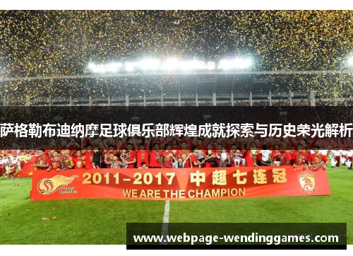 萨格勒布迪纳摩足球俱乐部辉煌成就探索与历史荣光解析