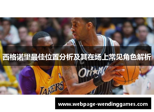 西格诺里最佳位置分析及其在场上常见角色解析