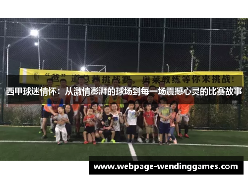 西甲球迷情怀：从激情澎湃的球场到每一场震撼心灵的比赛故事