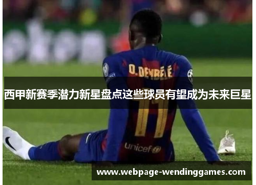 西甲新赛季潜力新星盘点这些球员有望成为未来巨星