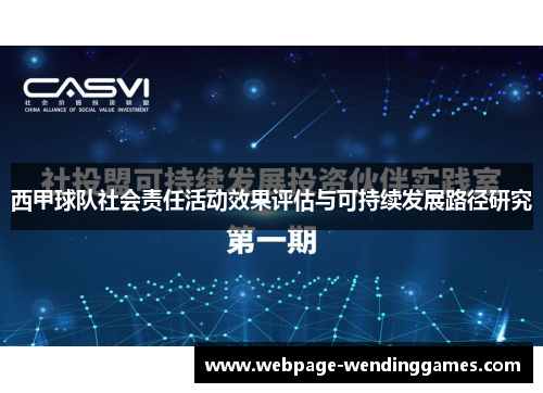 西甲球队社会责任活动效果评估与可持续发展路径研究