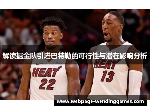 解读掘金队引进巴特勒的可行性与潜在影响分析 解读掘金队引进巴特勒的可行性与潜在影响分析