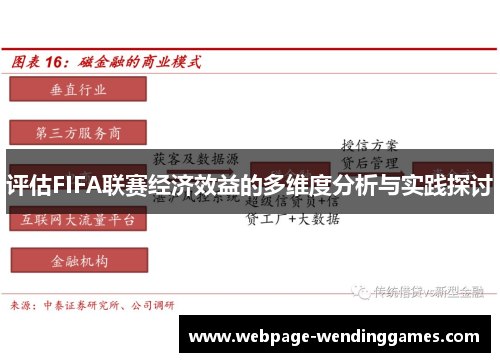 评估FIFA联赛经济效益的多维度分析与实践探讨