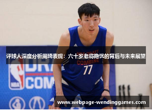 评球人深度分析周琦表现:六十岁老将隐忧的背后与未来展望