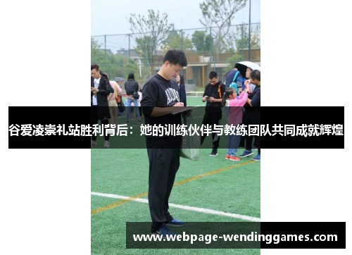 谷爱凌崇礼站胜利背后：她的训练伙伴与教练团队共同成就辉煌