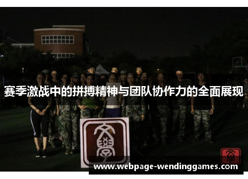 赛季激战中的拼搏精神与团队协作力的全面展现