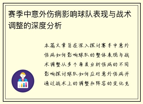 赛季中意外伤病影响球队表现与战术调整的深度分析