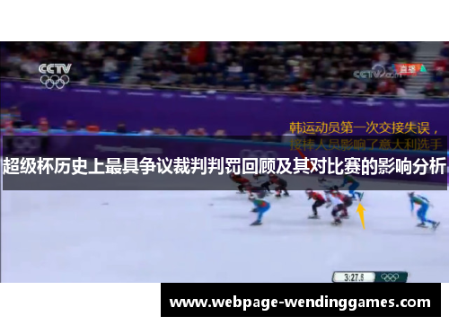 超级杯历史上最具争议裁判判罚回顾及其对比赛的影响分析 超级杯历史上最具争议裁判判罚回顾及其对比赛的影响分析