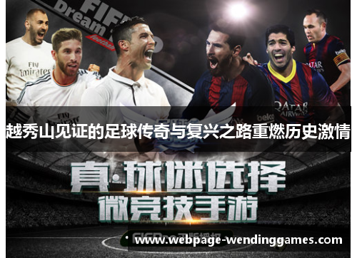 越秀山见证的足球传奇与复兴之路重燃历史激情