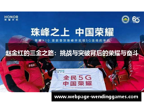 赵金红的三金之路：挑战与突破背后的荣耀与奋斗