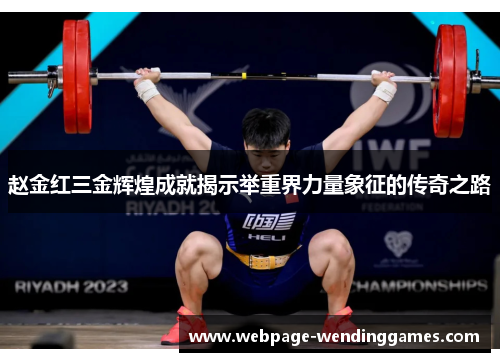 赵金红三金辉煌成就揭示举重界力量象征的传奇之路