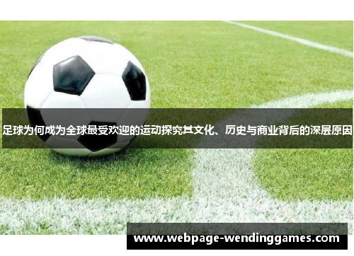 足球为何成为全球最受欢迎的运动探究其文化、历史与商业背后的深层原因