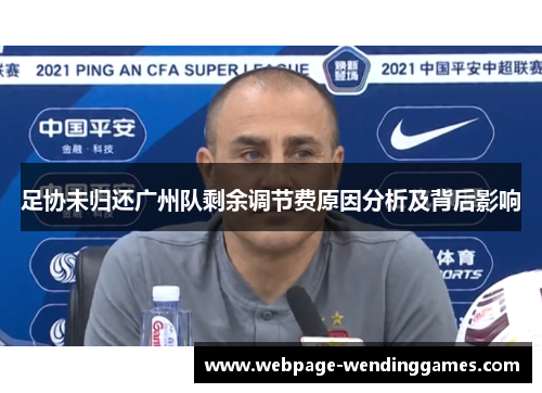 足协未归还广州队剩余调节费原因分析及背后影响 足协未归还广州队剩余调节费原因分析及背后影响
