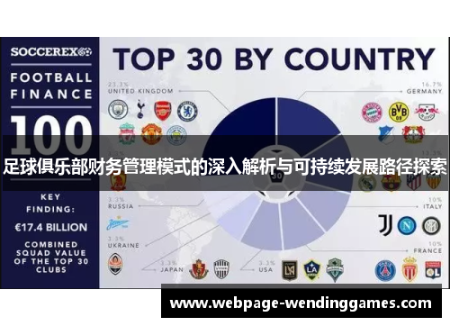 足球俱乐部财务管理模式的深入解析与可持续发展路径探索 足球俱乐部财务管理模式的深入解析与可持续发展路径探索