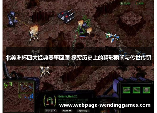 北美洲杯四大经典赛事回顾 探索历史上的精彩瞬间与传世传奇