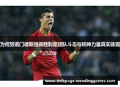 为何努诺门德斯强调胜利是团队斗志与精神力量真实体现