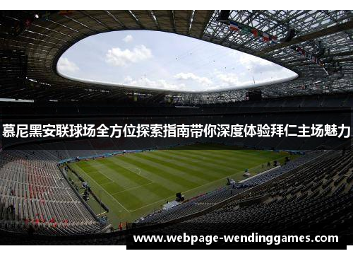 慕尼黑安联球场全方位探索指南带你深度体验拜仁主场魅力 慕尼黑安联球场全方位探索指南带你深度体验拜仁主场魅力