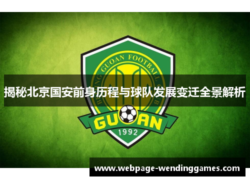 揭秘北京国安前身历程与球队发展变迁全景解析