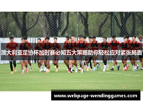 澳大利亚足协杯加时赛必知五大策略助你轻松应对紧张局面