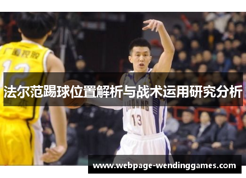 法尔范踢球位置解析与战术运用研究分析