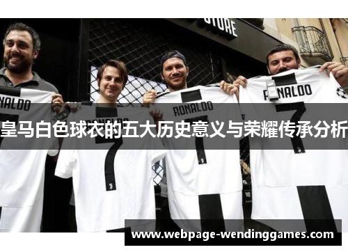 皇马白色球衣的五大历史意义与荣耀传承分析