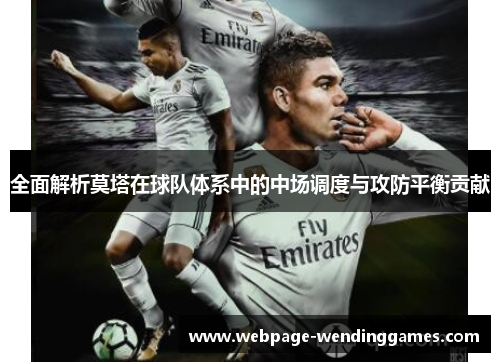 全面解析莫塔在球队体系中的中场调度与攻防平衡贡献