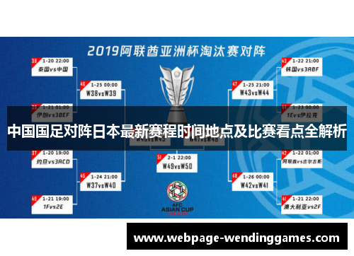 中国国足对阵日本最新赛程时间地点及比赛看点全解析