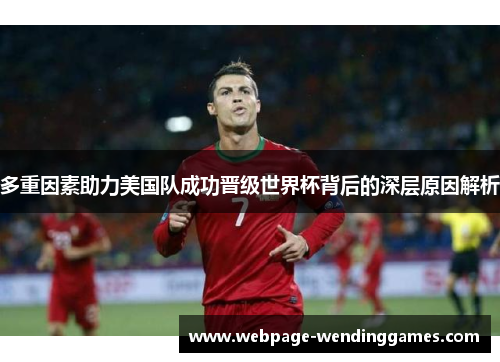 多重因素助力美国队成功晋级世界杯背后的深层原因解析