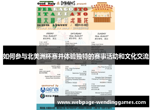 如何参与北美洲杯赛并体验独特的赛事活动和文化交流 如何参与北美洲杯赛并体验独特的赛事活动和文化交流