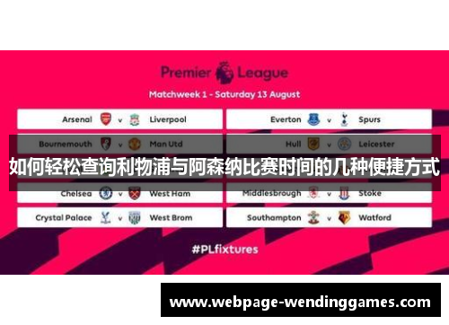 如何轻松查询利物浦与阿森纳比赛时间的几种便捷方式 如何轻松查询利物浦与阿森纳比赛时间的几种便捷方式