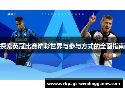 探索英冠比赛精彩世界与参与方式的全面指南 探索英冠比赛精彩世界与参与方式的全面指南