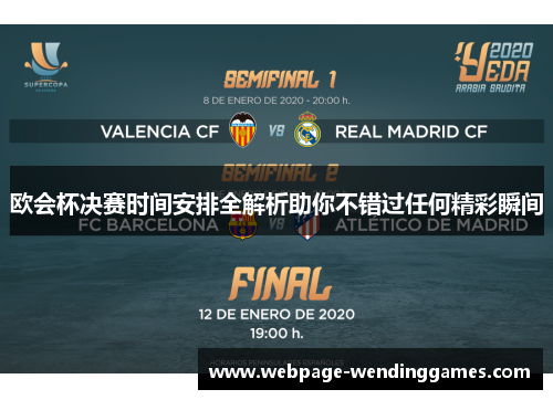 欧会杯决赛时间安排全解析助你不错过任何精彩瞬间 欧会杯决赛时间安排全解析助你不错过任何精彩瞬间