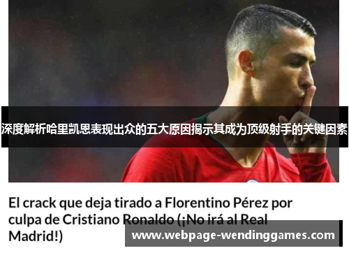 深度解析哈里凯恩表现出众的五大原因揭示其成为顶级射手的关键因素