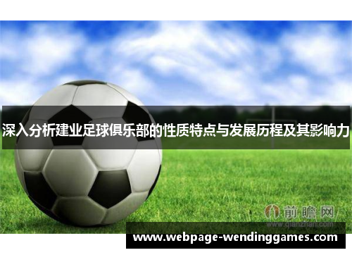 深入分析建业足球俱乐部的性质特点与发展历程及其影响力 深入分析建业足球俱乐部的性质特点与发展历程及其影响力