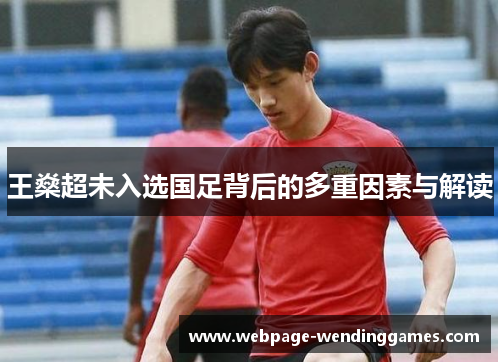王燊超未入选国足背后的多重因素与解读